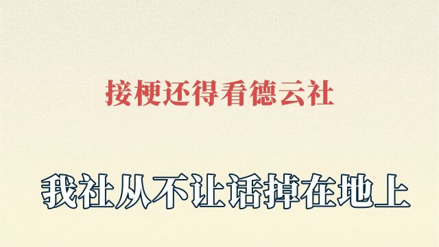 接梗还得看德云社,我社从不让话掉在地上,栾副总教你高情商说话