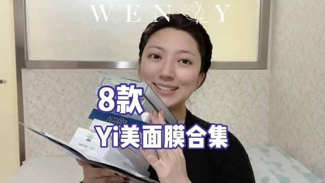 8款yi美面膜合集!今天co2术后第五天可以敷yi用面膜啦!