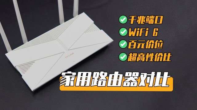 路由器避坑!百元价位WiFi 6路由器它最强?