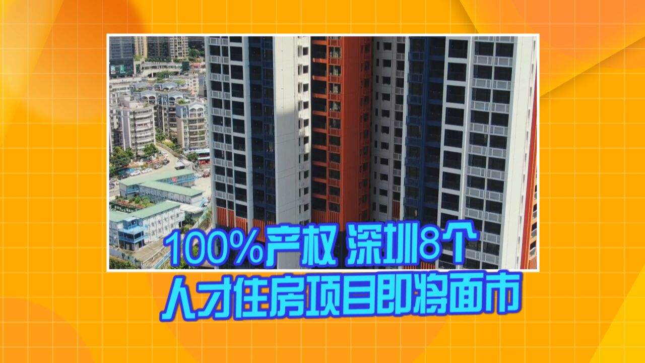 100%产权 深圳8个人才住房项目即将面市