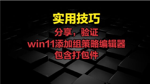 分享,验证win11添加组策略编辑器包含打包件