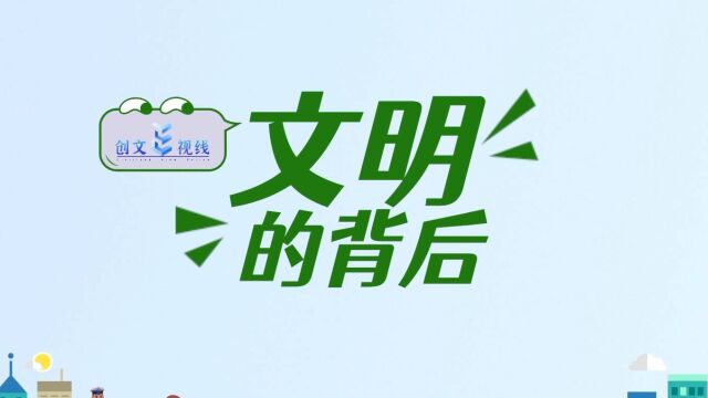 创文E视线ⷨƒŒ后的故事 | 擦亮“红色”金招牌 提升文化影响力