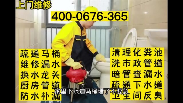 绵竹市疏通下水道电话 4000676365 绵竹市疏通马桶电话号码