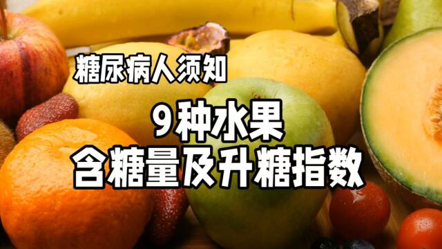 糖尿病饮食手册之四:9种水果的含糖量及升糖指数