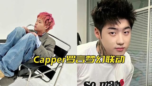 Capper罗言最新合作曲谁还没听起来?