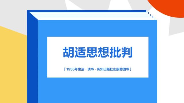 带你了解《胡适思想批判》