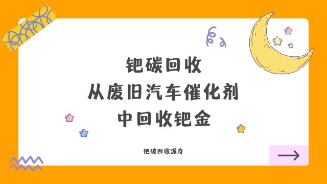 从废旧汽车催化剂中分解回收钯金的好处