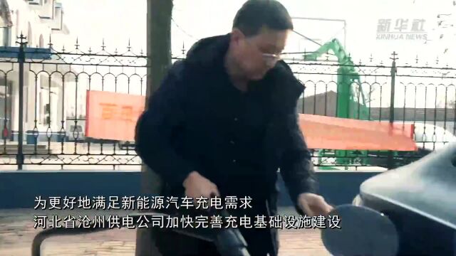 河北沧州:加快充电基础设施建设 服务绿色出行