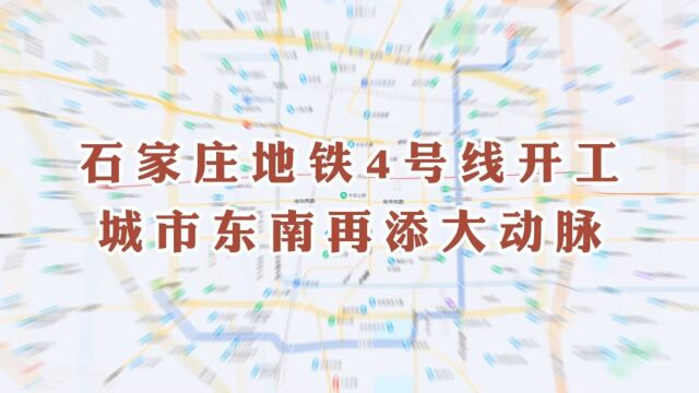 石家庄轨道交通4号线一期工程全面开工,城市东南再添大动脉