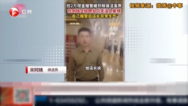 保洁员捡2万现金报警被开除?大连官方通报:涉事企业已道歉