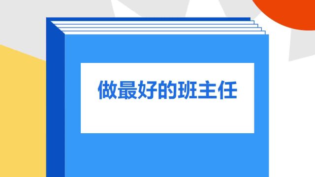 带你了解《做最好的班主任》