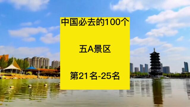 中国必去的100个五A景区