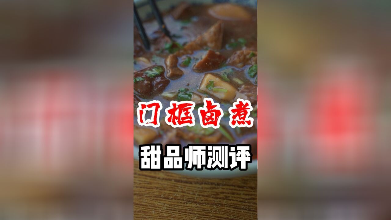 北京小吃三大件:豆汁卤煮炸酱面.号称北京最好吃的门框胡同百年卤煮测评!