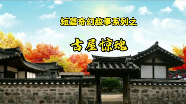 《古屋惊魂》