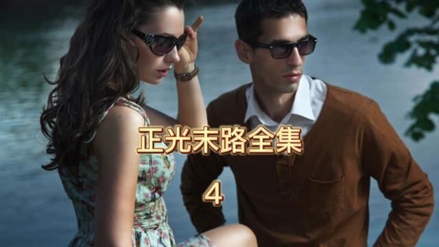 李正光末路全集第4集#精彩分享