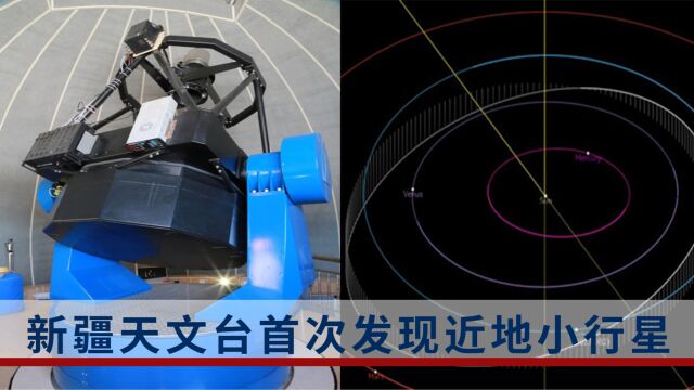 新疆天文台1米光学望远镜首次发现近地小行星,约有两个足球场大