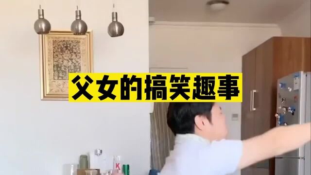 戏精搞笑日记:父女间的搞笑趣事,全程笑料不断,最后一个太高能