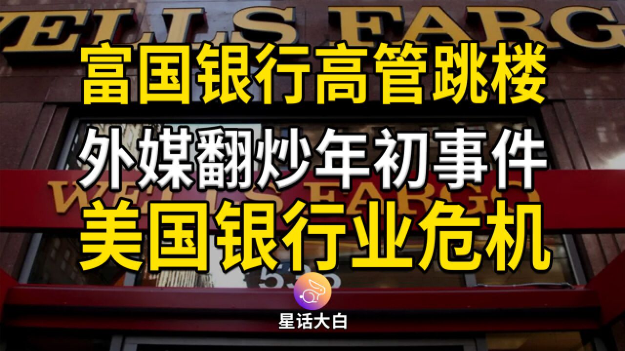 富国银行高管年初跳楼,外媒翻炒背后,是美国银行业危机再度逼近