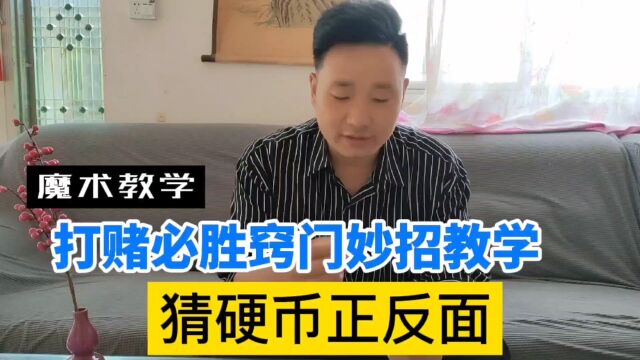 猜硬币正反面的游戏竟然有必胜方法,学会别忘点赞