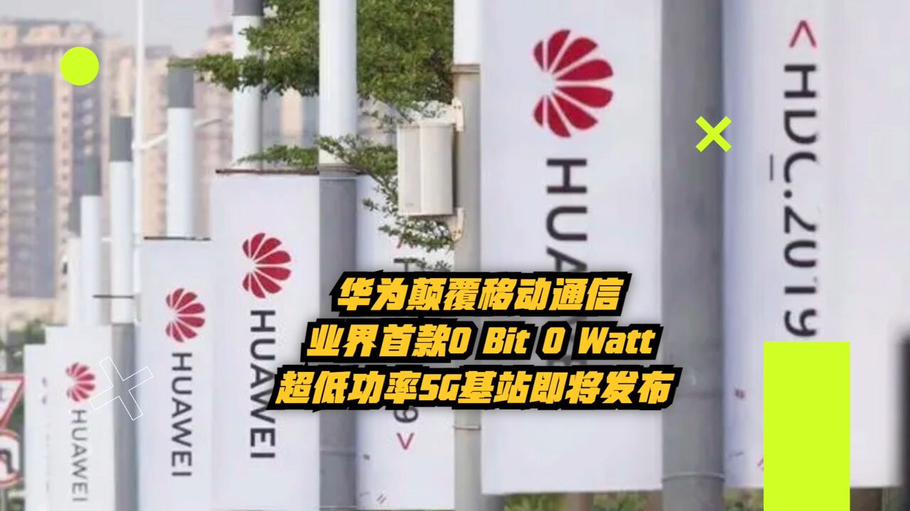 华为颠覆移动通信!业界首款0 Bit 0 Watt超低功率5G基站即将发布