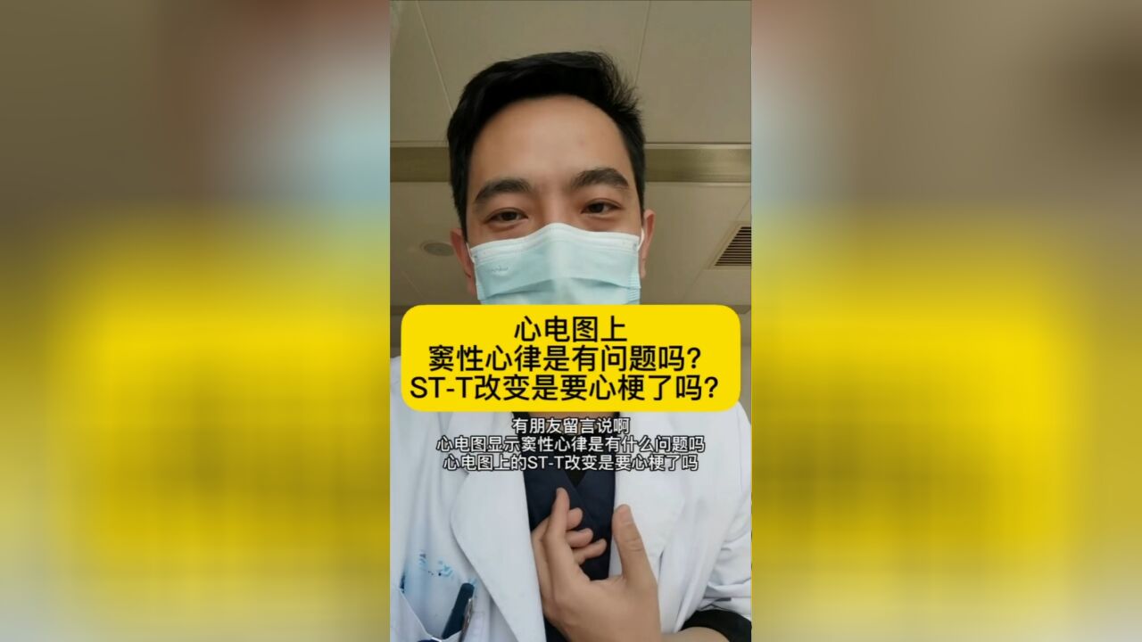 心电图上窦性心律是有问题吗?STT改变是要心梗了吗?