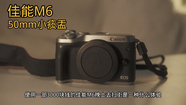 佳能M6搭配50mm小痰盂,夜间拍摄初体验,这效果差吗?