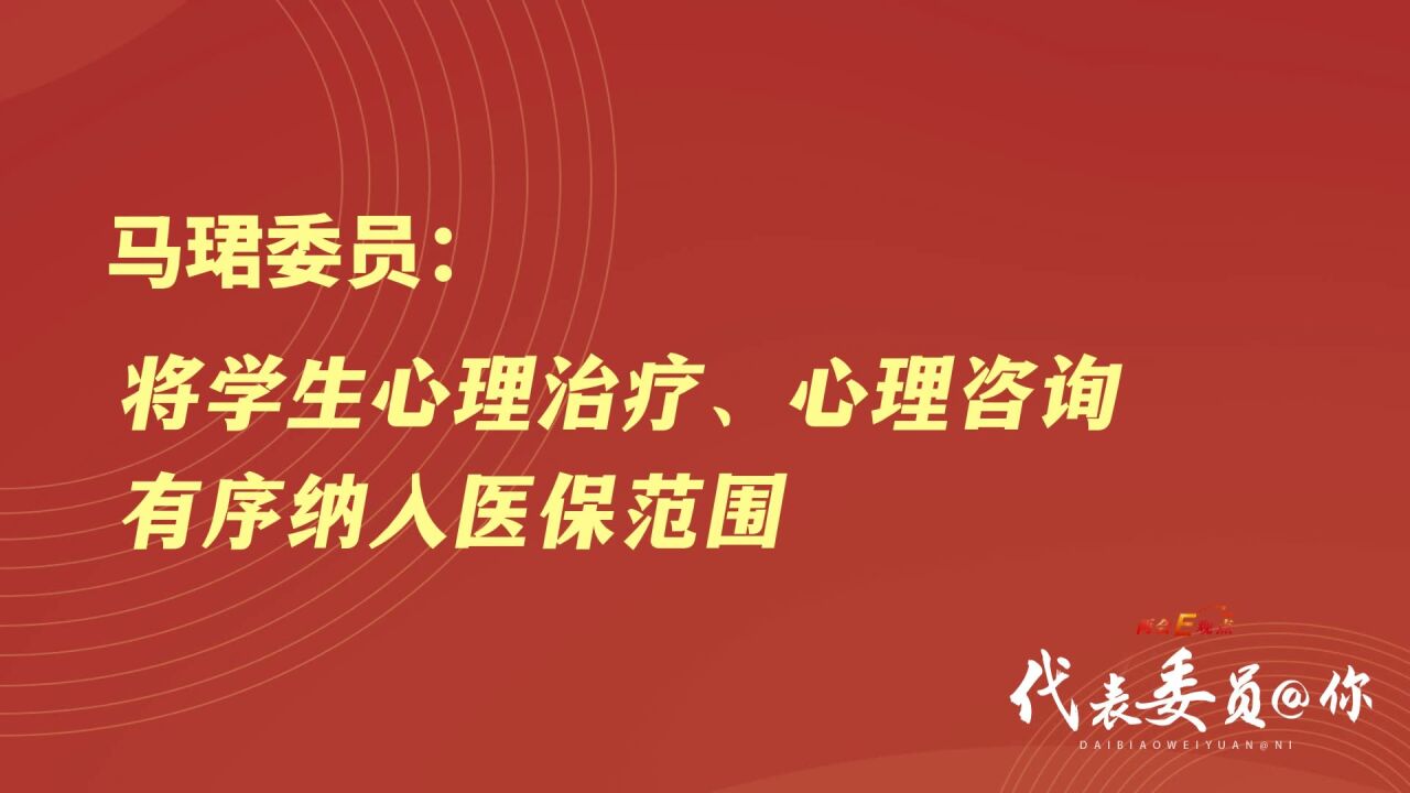 马珺委员:将学生心理治疗、心理咨询有序纳入医保范围