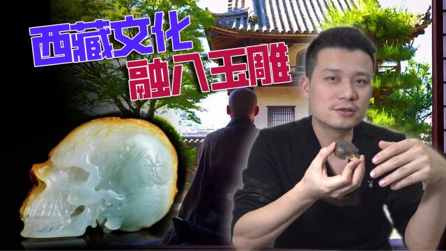 西藏文化融入玉雕之中,会是一块怎样奇特的作品?