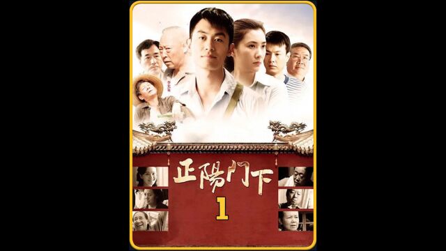 正阳门下:第1集#好剧推荐 #正阳门下 #韩春明