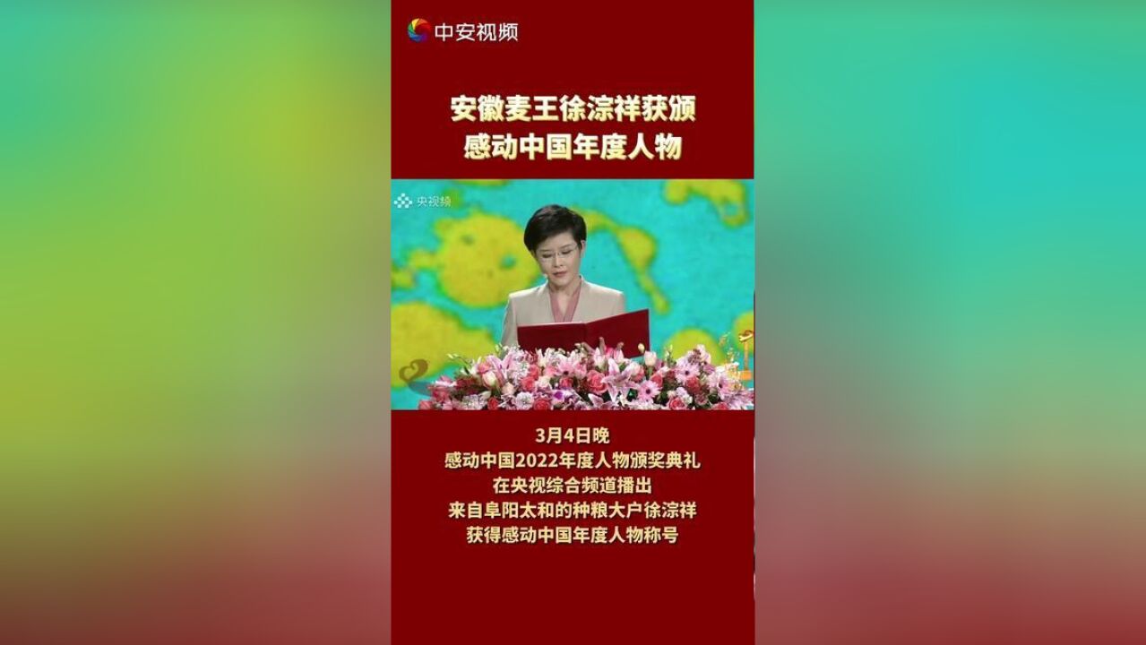 安徽麦王徐淙祥获颁感动中国年度人物.