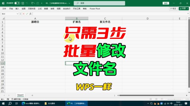 excel技能:只需3步批量修改文件名