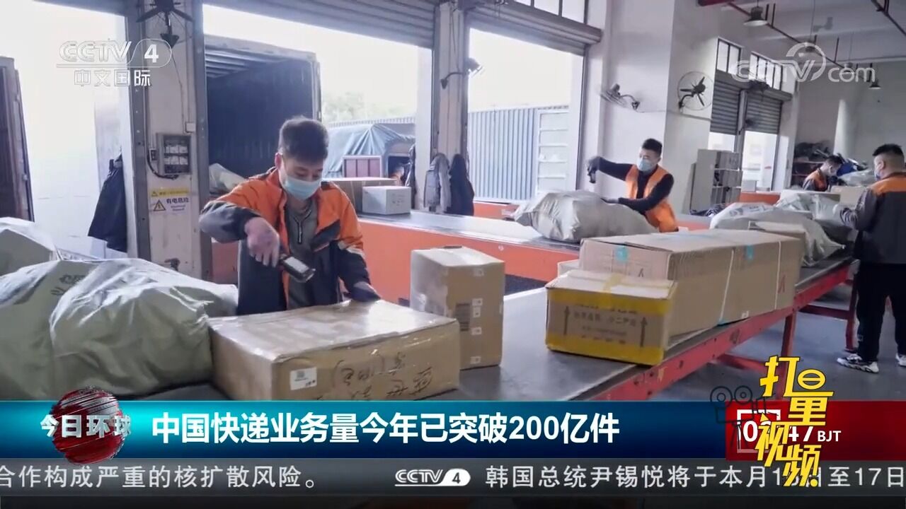 国家邮政局:全国快递业务量今年已突破200亿件