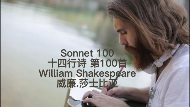 莎士比亚 十四行诗 第100首 Sonnet 100 by William Shakespeare