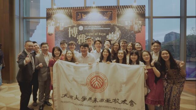 20202022北京大学马来西亚留学生毕业暨校友联谊晚宴《博雅之夜》The Night of Boya 活动回顾