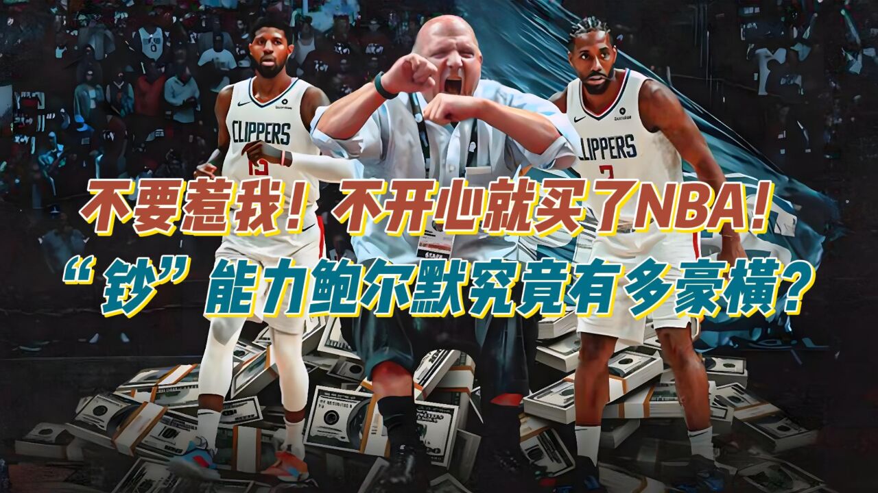 不要惹我!不开心我就买下NBA联盟!这鲍尔默究竟有多豪横?