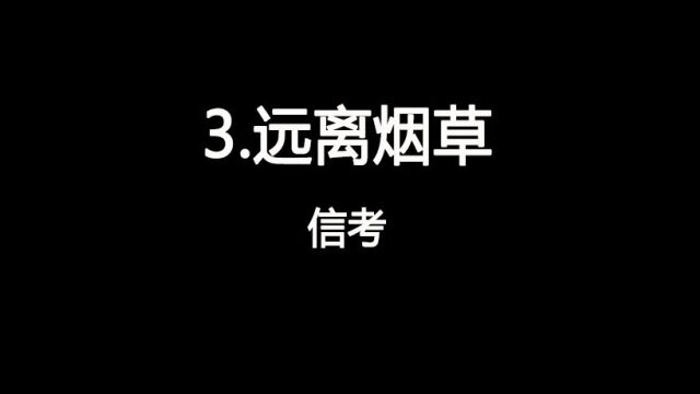 2023山西中考信息技术视频3.远离烟草