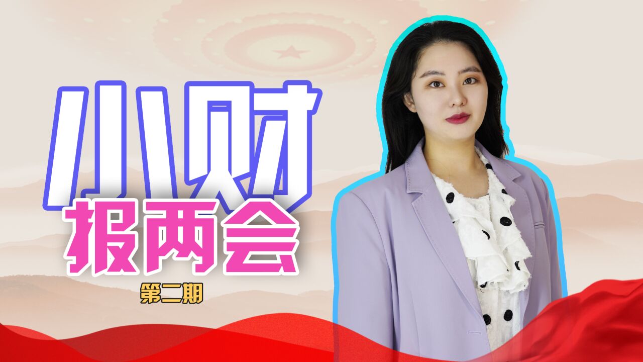 【2023小财报两会】第2期:打工人权益谁来护?