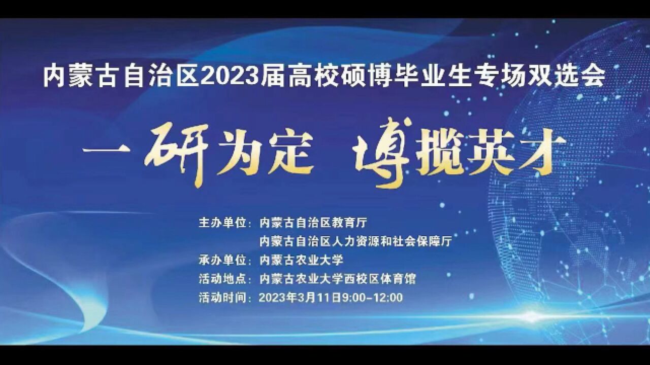 内蒙古自治区2023届高校硕博毕业生专场双选会来啦