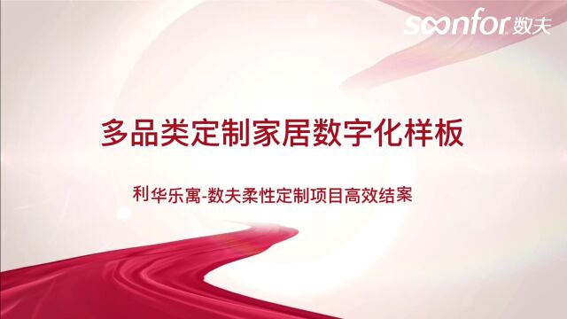 多品类定制家居数字化样板 利华乐寓数夫柔性定制项目高效结案