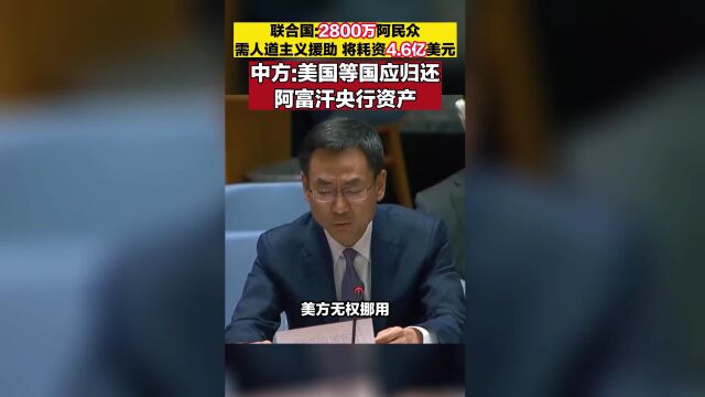 中方:美国等国应归还阿富汗央行资产