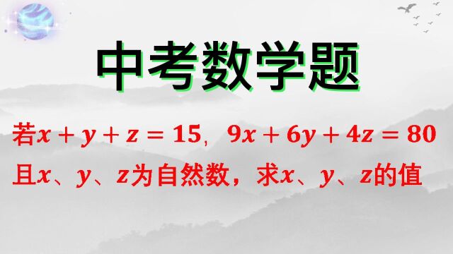 若x+y+z=15,9x+6y +4z =80,求xyz的值