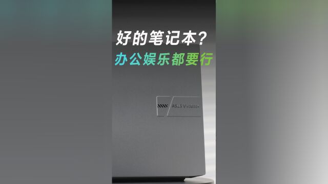 一台好的笔记本应该是什么样的?