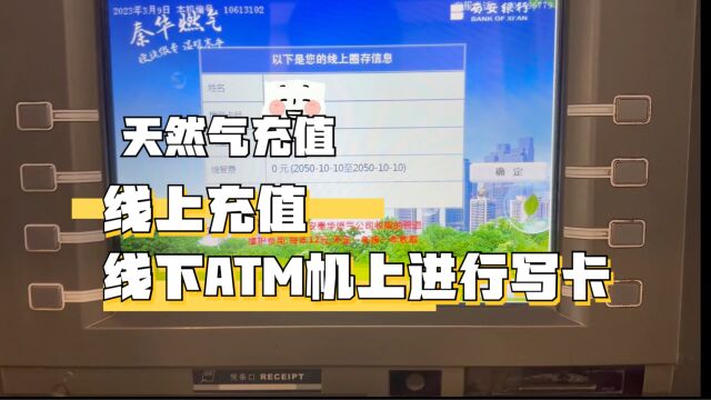 西安天然气可在手机上充值,然后在西安银行ATM机上写卡