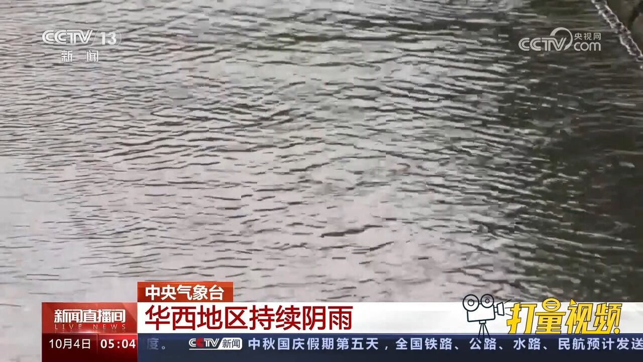 中央气象台:华西地区持续阴雨,冷空气影响北方地区