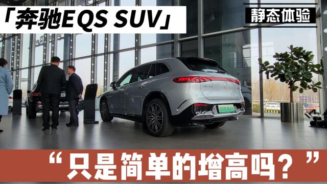 奔驰百万级纯电SUV香不香?静态体验EQS SUV,7座版是否值得选