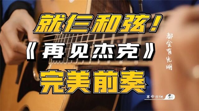 革命吉他NO.282痛仰乐队《再见杰克》吉他教学弹唱教学