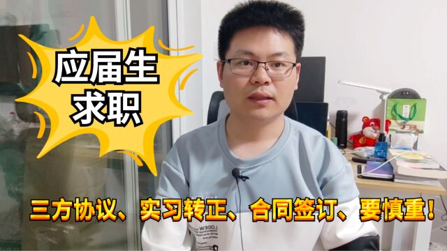 应届毕业生求职指南:3个求职陷阱,别再踩了!