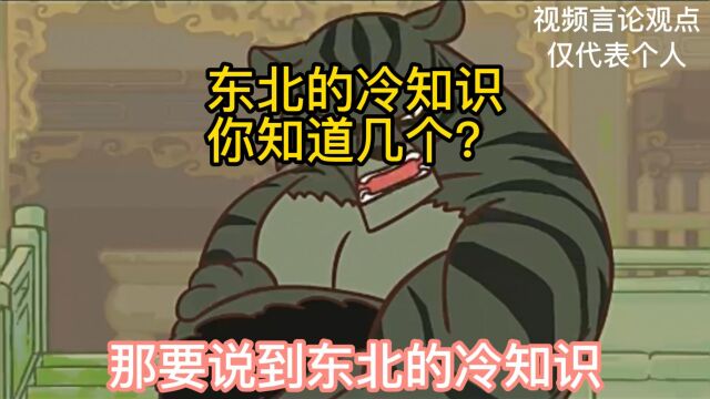 东北的冷知识你知道几个?