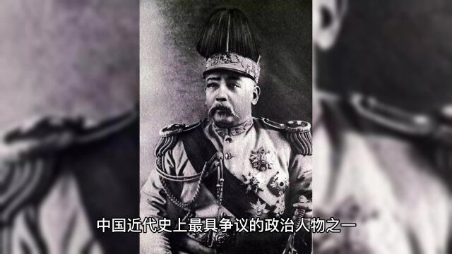 袁世凯:权谋与野心,中国近代最具争议的政治人物