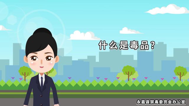 健康人生 无毒家园 携手共创全国禁毒示范城市 